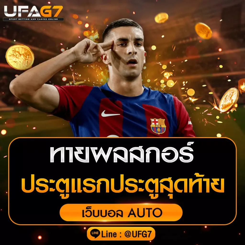 ทายสกอร์ประตูแรกประตูสุดท้าย เว็บแทงสกอร์ UFAG7 ที่สุดแห่งเว็บพนัน