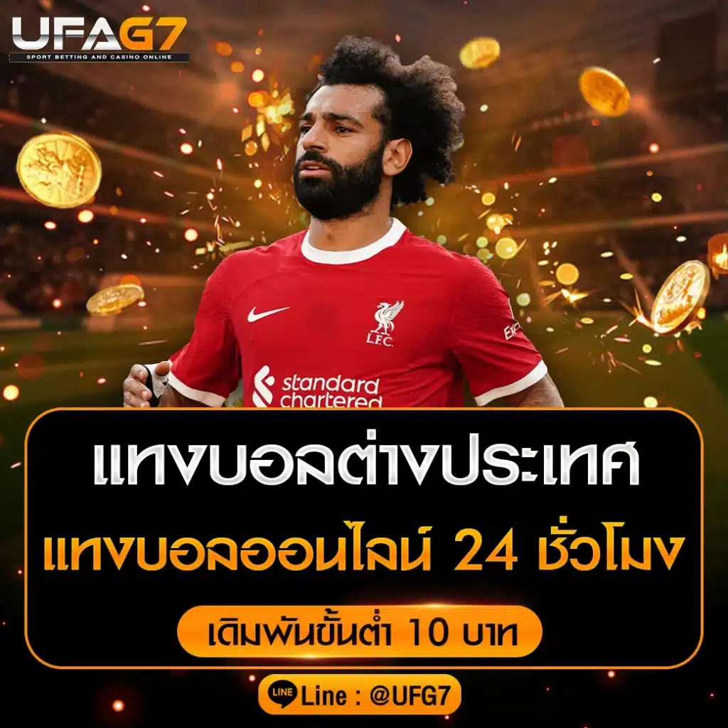 แทงบอลต่างประเทศ กับ UFABET เว็บแทงบอลออนไลน์ 24 ชั่วโมง