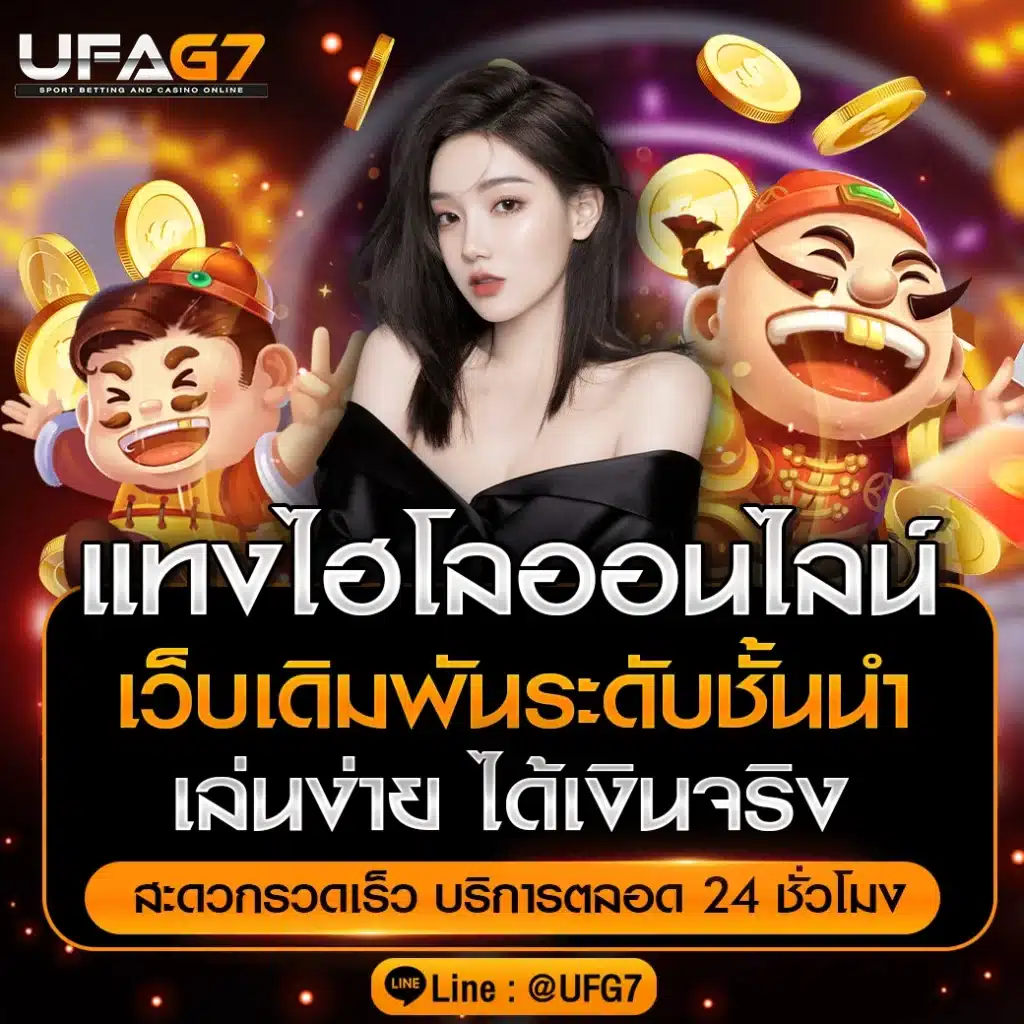 แทงไฮโลออนไลน์ เล่นไฮโลสด กับ UFABET เว็บตรงดีที่สุด